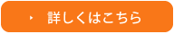 詳しくはこちら