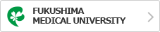 公立大学法人 福島県立医科大学