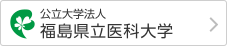 公立大学法人 福島県立医科大学