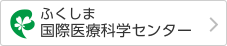 ふくしま国際医療科学センター