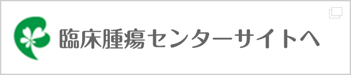 臨床腫瘍センターサイトへ