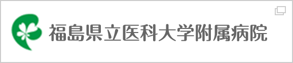 福島県立医科大学附属病院