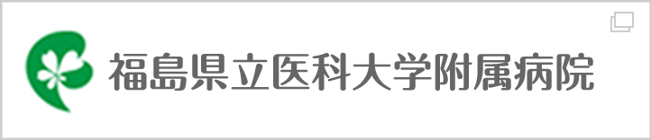 福島県立医科大学附属病院