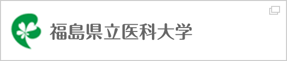 福島県立医科大学