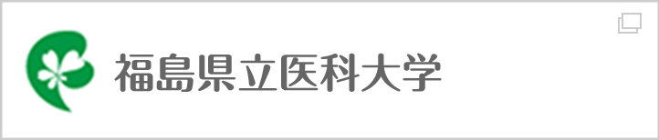 福島県立医科大学