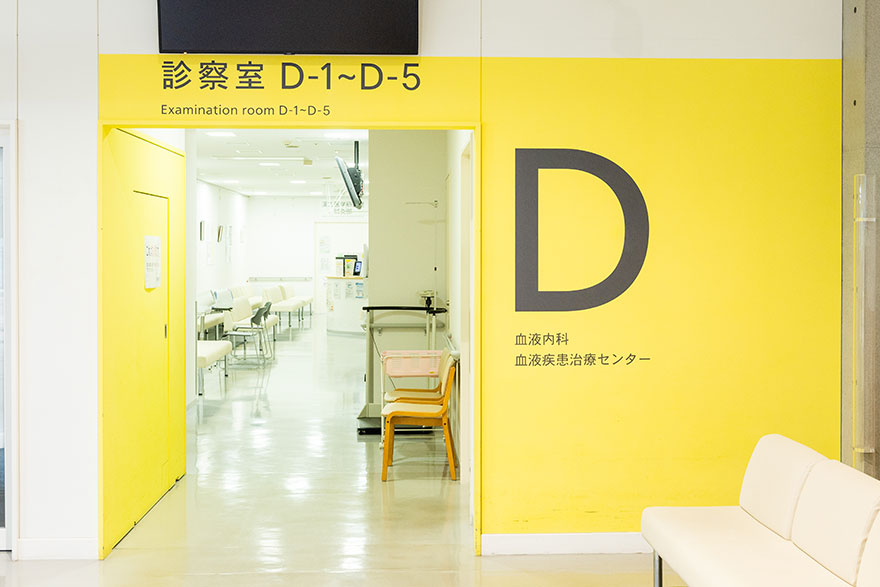 血液疾患治療センター。