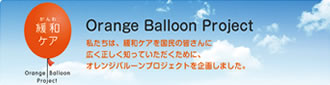 オレンジバルーン・プロジェクトを示すバナー画像。オレンジバルーンはオレンジ色の風船のことで、シンボルとなるロゴマーク。