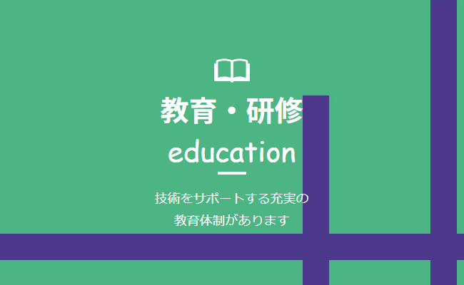 技術をサポートする充実の教育体制があります。