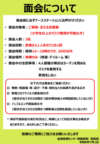 面会ポスター：院内感染対策のため入院患者さんにおける面会条件変更点について。