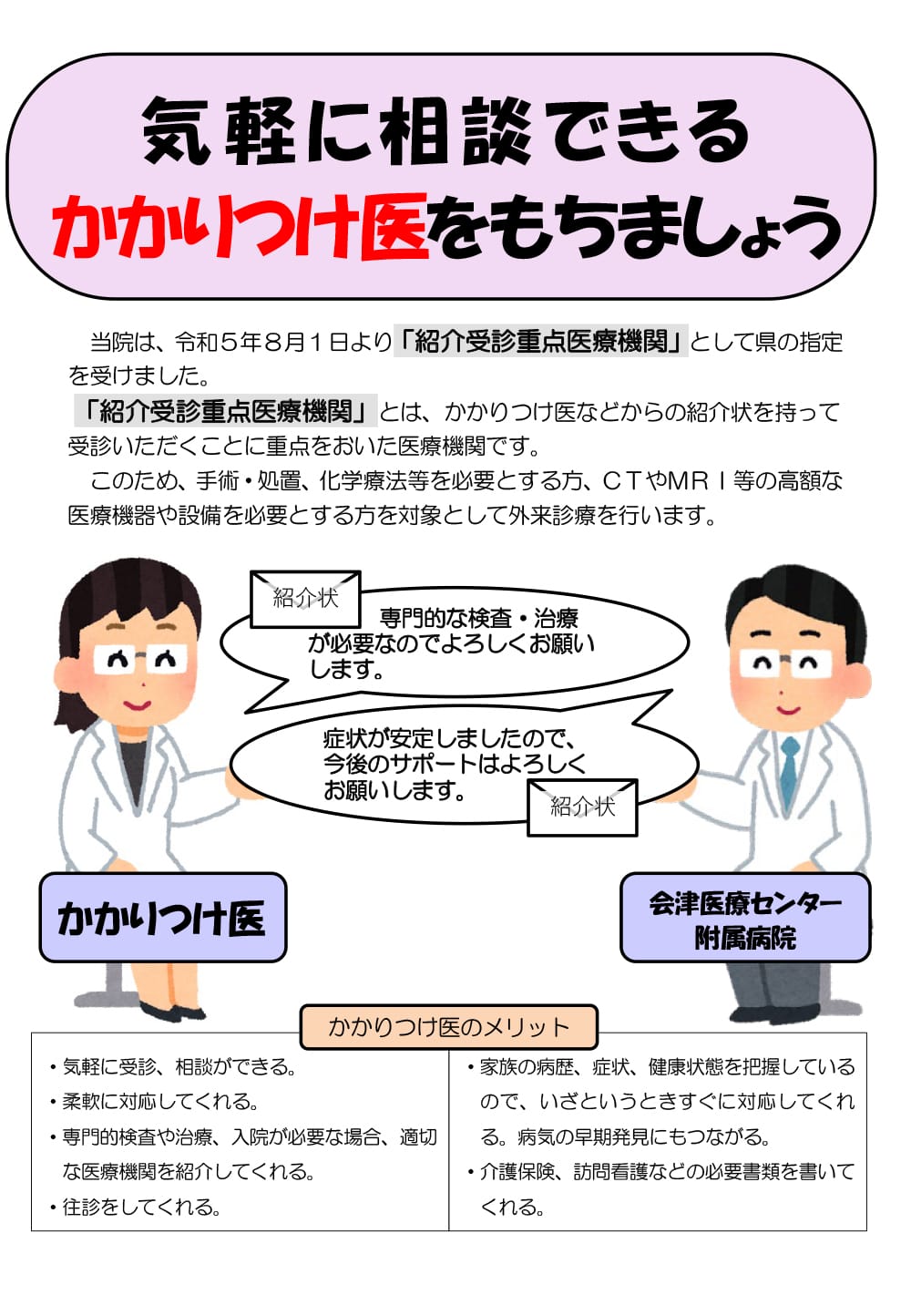 医療センターのパンフレット、かかりつけ医と専門医が紹介状を通じて連携し、相談のメリットを説明。