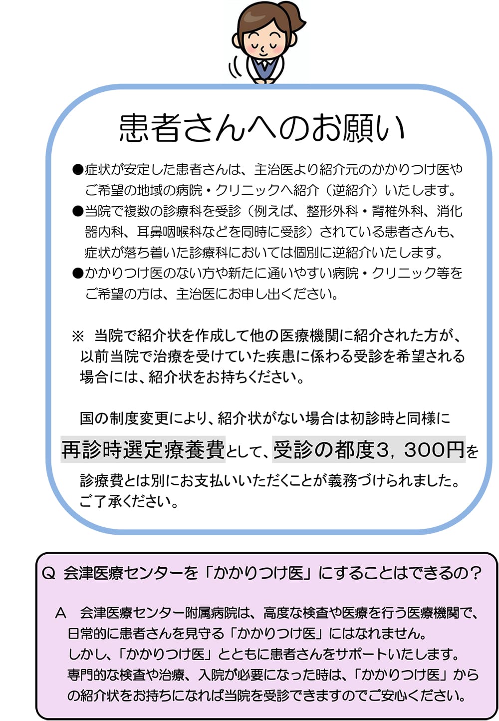 病院の紹介状制度と再診時選定療養費について説明する案内。患者へのお願いが詳述され、かかりつけ医の役割も示されている。