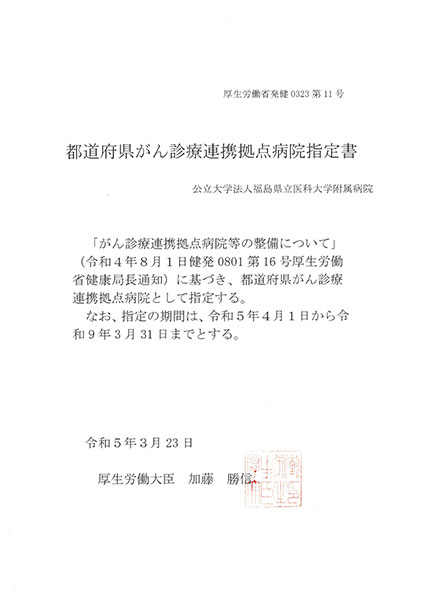 福島県立医科大学附属病院が都道府県がん診療連携拠点病院に指定されたことを示す文書。