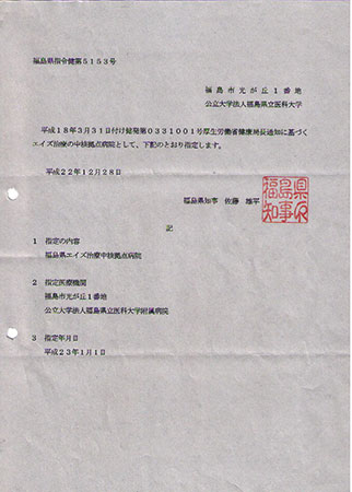 福島県立医科大学附属病院が、平成23年1月1日付けでエイズ治療拠点病院に指定されている文書