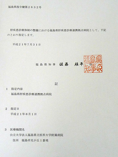 福島県立医科大学附属病院が肝疾患診療拠点病院に指定された文書。