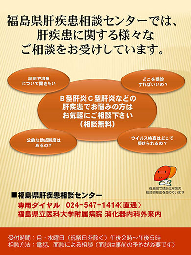 福島県肝疾患相談センターのチラシ。肝疾患に関する相談受付を案内している。