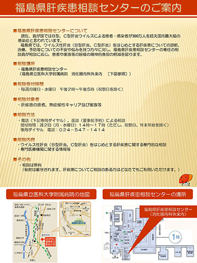 福島県肝疾患相談センターの案内。相談情報、相談時間、利用方法が書かれている。