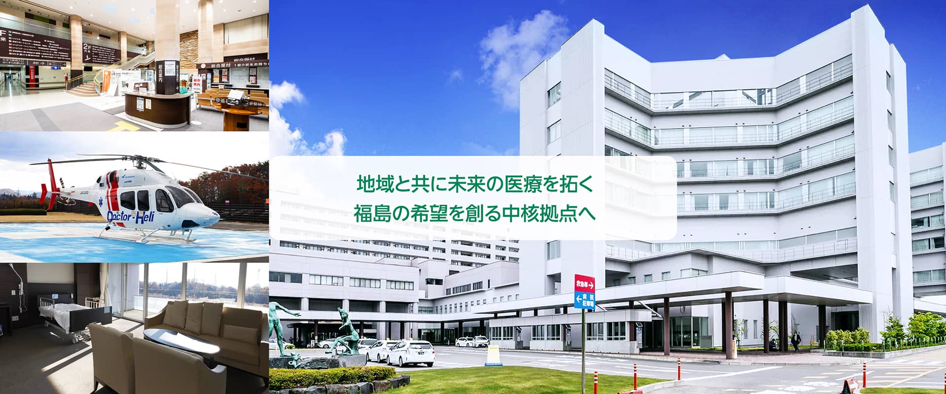 医科大学キャンパスとロビー、ドクターヘリ、病室の内部が並ぶ画像。青空の下には、地域と共に医療を発展させるメッセージが表示。