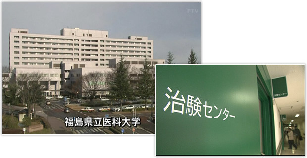 福島県立医科大学と治験センターの写真。