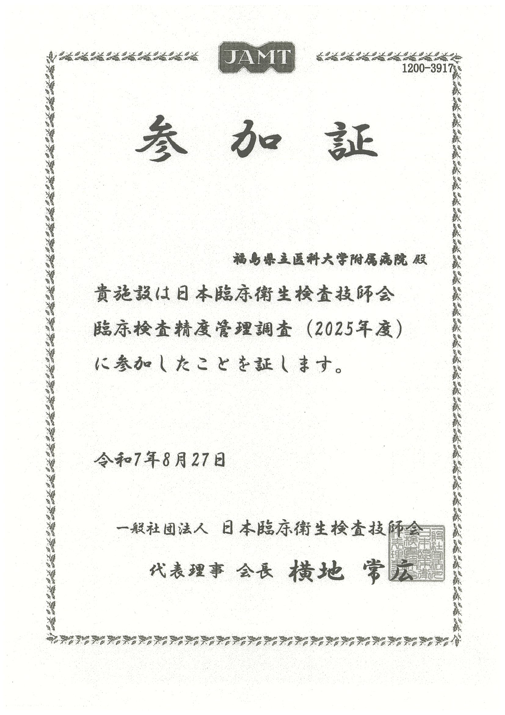 画像：日本臨床衛生検査技師会精度管理調査 （2025.8.27）