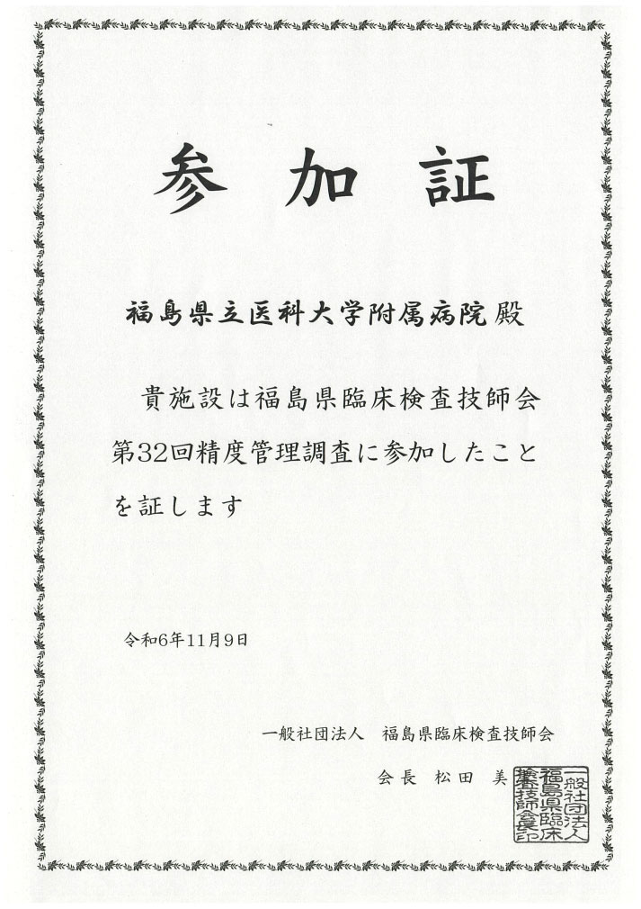 画像：福島県臨床検査技師会精度管理調査 （2024.11.9）