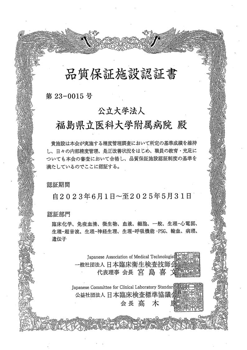 画像：日本臨床検査技師会 精度管理施設認定証 （2023.6.1～2025.5）