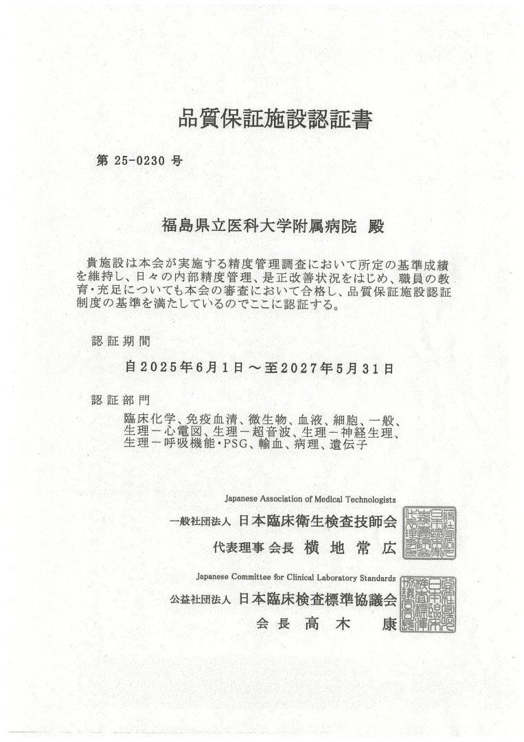 画像：日本臨床検査技師会 精度管理施設認定証 （2025.6.1～2027.5.31）