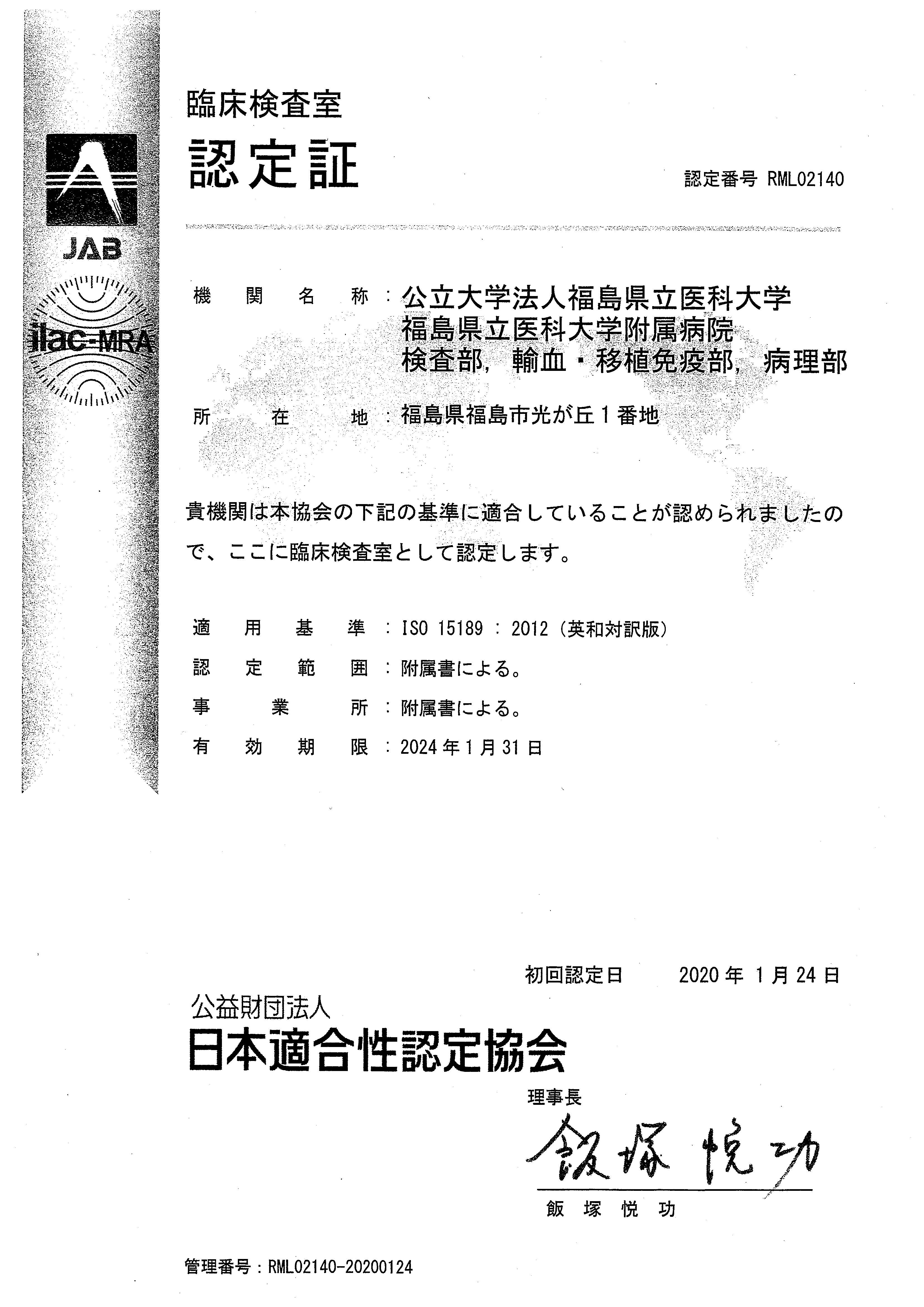 画像：日本適合性認定協会 臨床検査室認定証（2020.1.24）