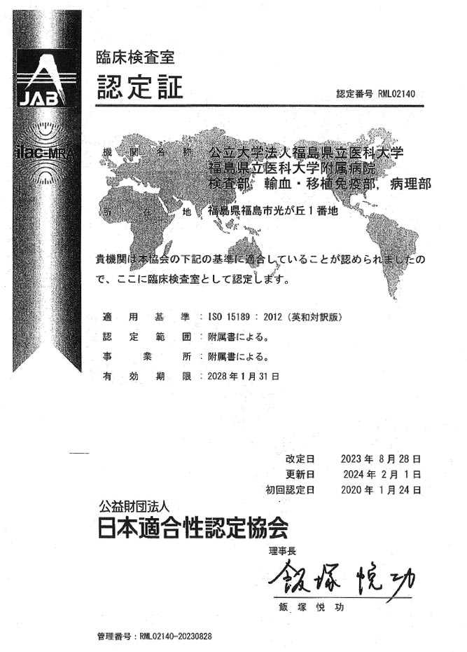 画像：日本適合性認定協会 臨床検査室認定証（2024.2.1）
