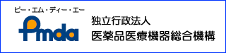 独立行政法人　医薬品医療機器総合機構