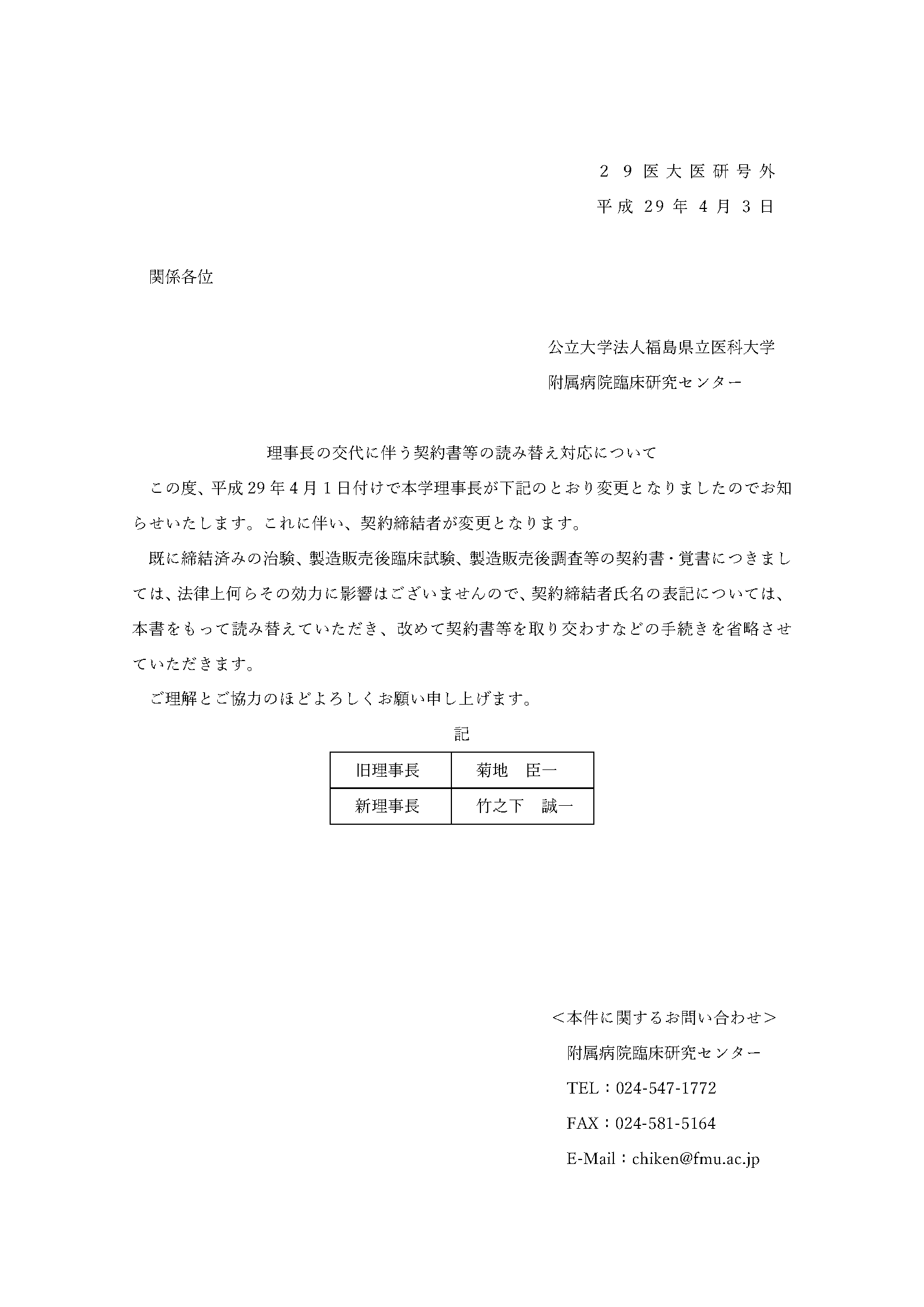 本学理事長の交代に伴う契約書等の読み替え対応について、契約締結者が変更となりました。