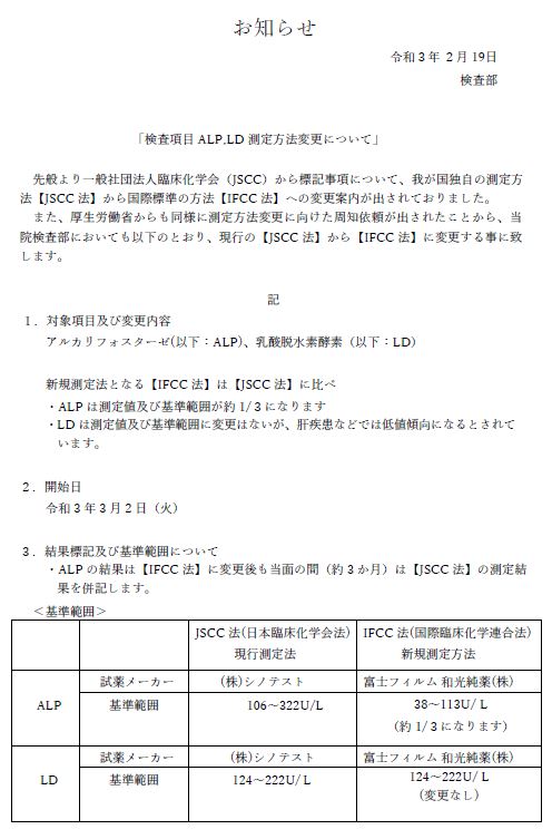 検査項目ALP,LDの測定方法が【IFCC法】に変更となりましたので、お知らせいたします。