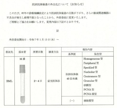 診療報酬改定により抗核抗体検査の点数が下がり、さらに検査関連機器に不具合が発生し、修理不能となったことから、外部委託に変更します。