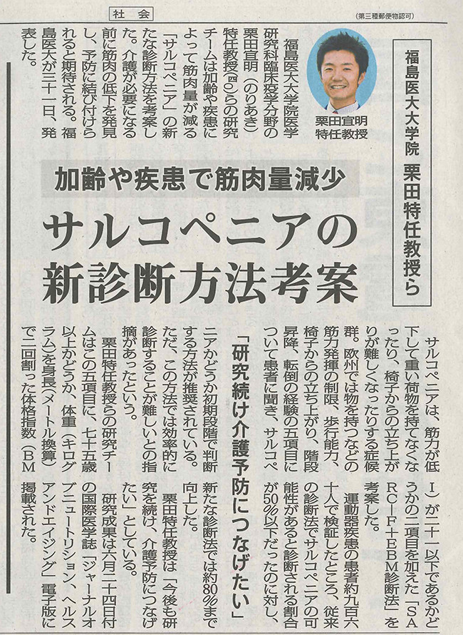 新聞記事には福島医科大学の特任教授によるサルコペニアの新診断方法に関する考案が紹介されています。
