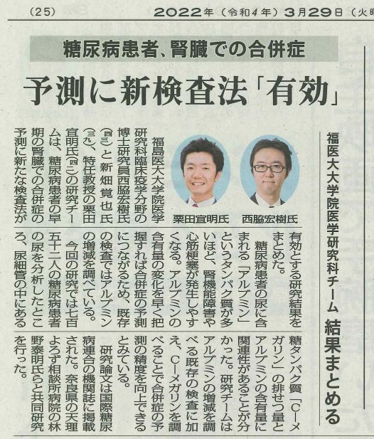 新聞記事の画像で、福岡医科大の研究チームが糖尿病関連腎疾患の新しい予測検査法を発表したことを報じています。