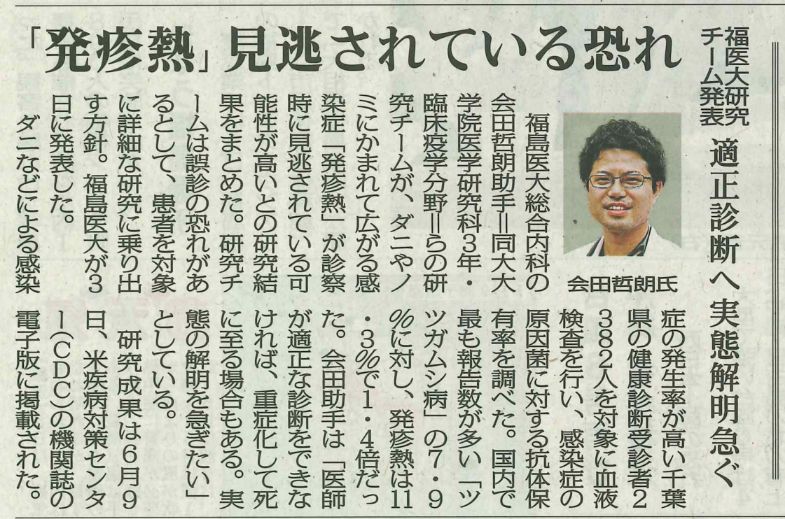 新聞記事の画像。「発疹熱」見逃しへの懸念が強調され、福島医大研究チームが適正診断の重要性を発表している内容。