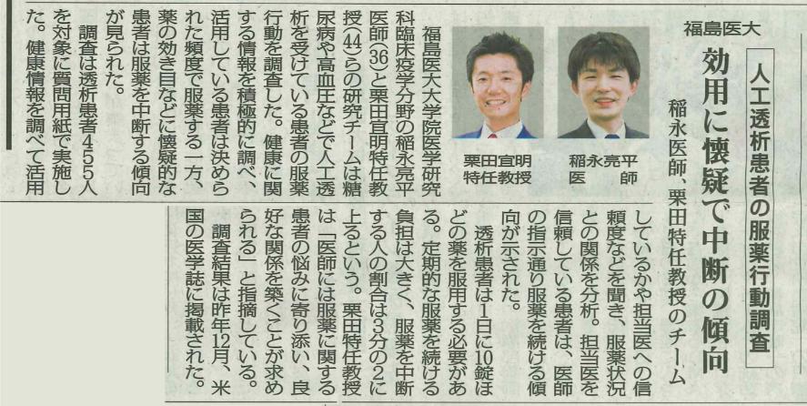 福島医大での人工透析患者の服薬行動調査に関する記事。栗田特任教授と稲永医師の写真付き。