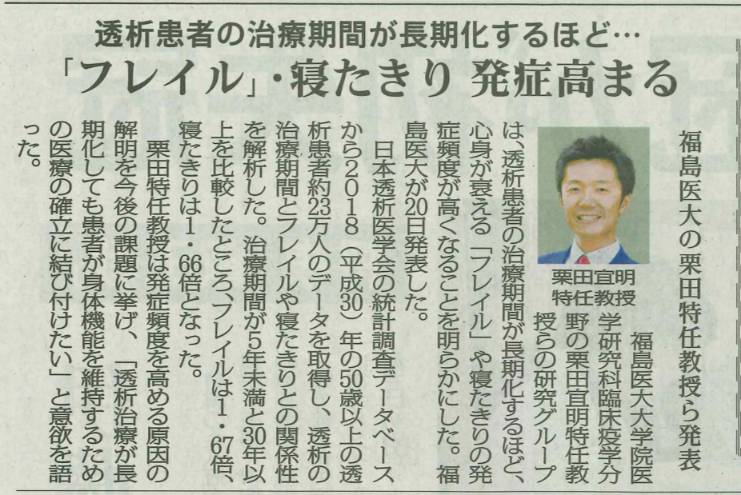 新聞記事の一部で、フレイルや寝たきりの発症率について述べ、福島医科大学の栗田教教授がコメントしています。