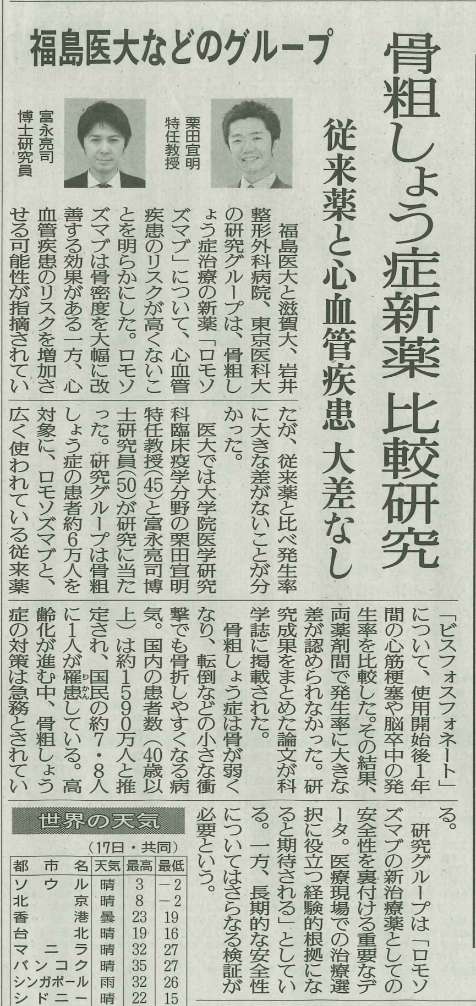 新聞記事の切り抜きで、福島医大のグループが骨粗しょう症新薬の比較研究に関する内容を報告しています。