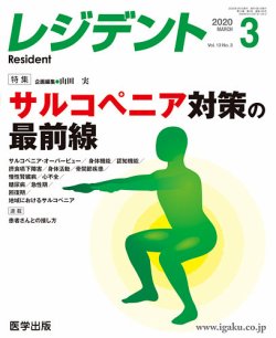 月刊レジデント。【サルコペニア対策の最前線】骨関節疾患とサルコペニア。栗田宜明, 和田治。