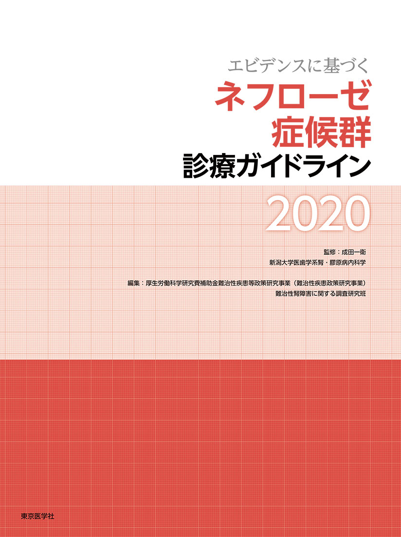 エビデンスに基づくネフローゼ症候群診療ガイドライン2020。厚生労働科学研究費補助金難治性疾患等政策研究事業（難治性疾患政策研究事業）難治性腎障害に関する調査研究班 (協力者：栗田宜明)