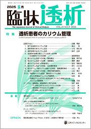 臨牀透析2023年9月、特集：透析患者の希望(ホープ)を照らす。柴垣有吾, 栗田宜明 (担当:共編著者)