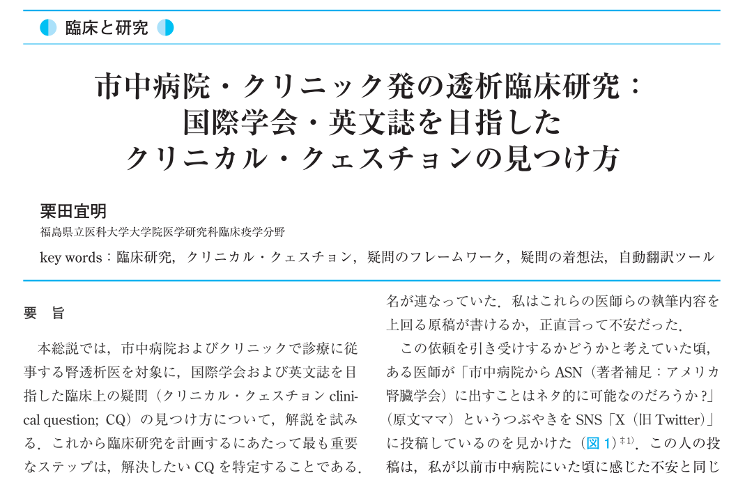 市中病院やクリニック発の臨床研究の方法について説明する文書の表紙。国際学会・英文誌を目指した研究戦略が記載されている。
