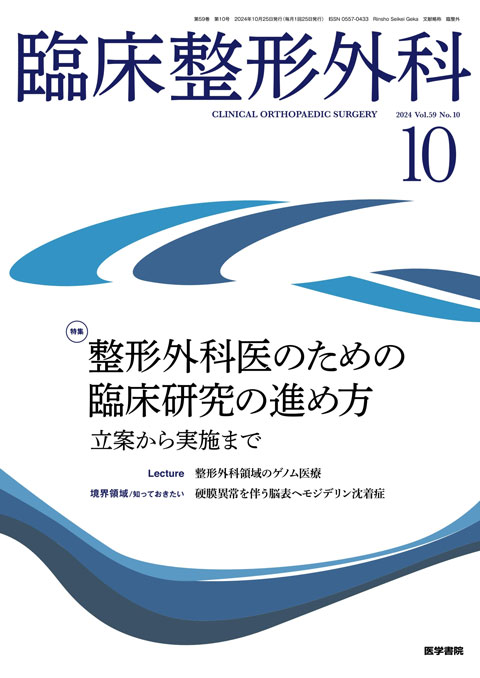 医学雑誌『臨床整形外科』2024年10月号の表紙。特集は「整形外科医のための臨床研究の進め方」。