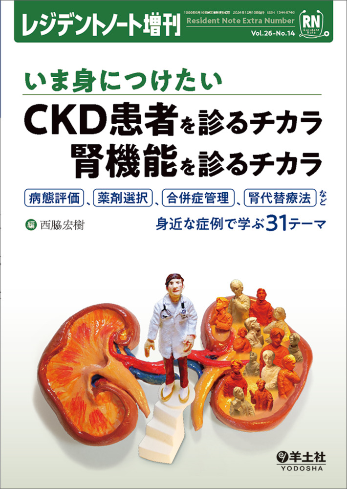 レジデントノート増刊の表紙。腎臓病に関するテーマが強調されている。