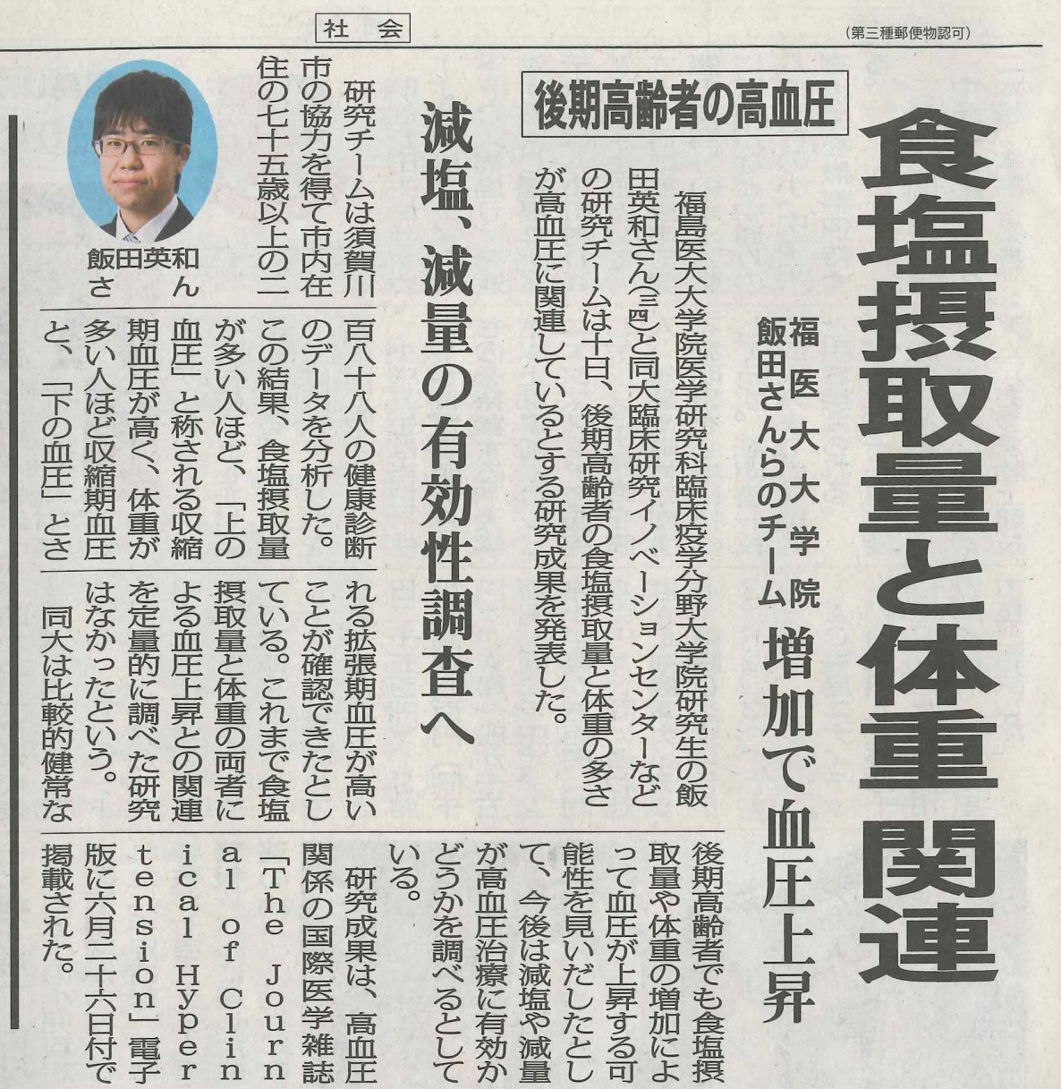 新聞記事の一部で、食塩摂取量と体重の関係が高齢者の高血圧に関連する研究に関する内容が書かれている。