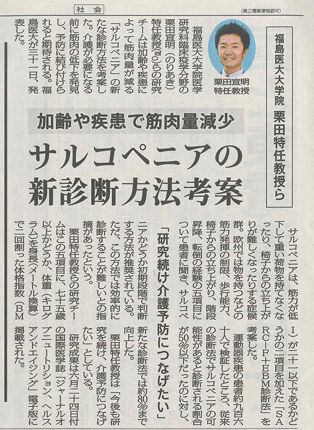 新聞記事の画像で、サルコペニアの新診断方法について報じられ、福島医大の栗田特任教授が関連コメントを述べている。