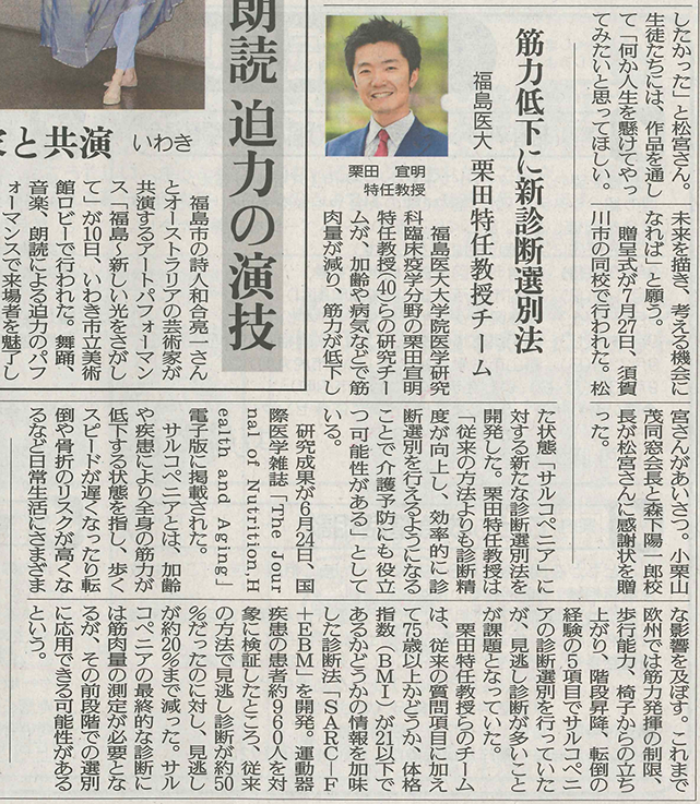 新聞記事には、福島医大の栗田宜明特任教授チームによるサルコペニアの新診断法についての研究成果が紹介されています。