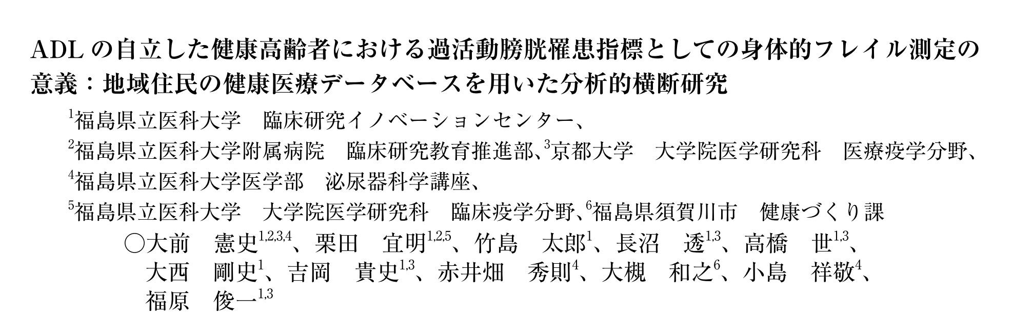 「ADLの自立した健康高齢者における過活動膀胱罹患指標としての身体的フレイル測定の意義」の表題と著者情報。