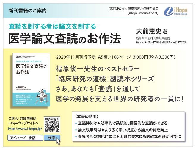 書籍「医学論文査読のお作法」の案内、発売予定や価格が記載され、アイホープ国際と関連情報が示されている広告。