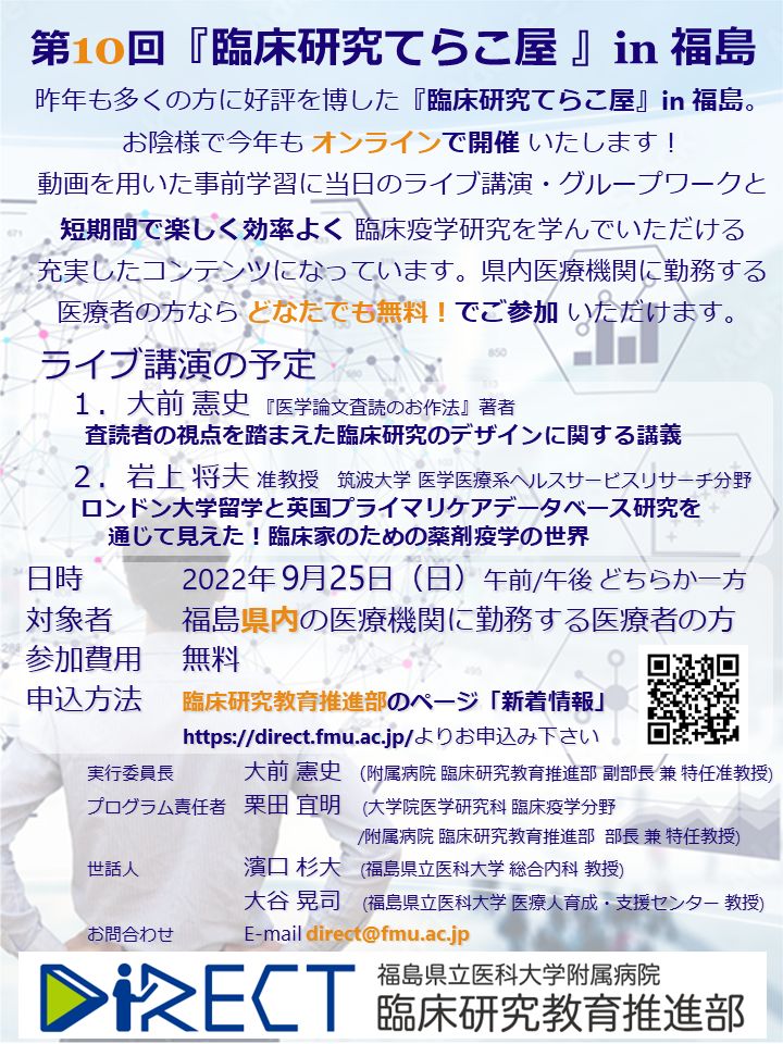 第10回「臨床研究てらこ屋 in 福島」One Day ワークショップのご案内、チラシ画像